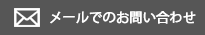 メールでのお問い合わせ