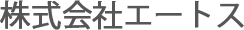株式会社エートス