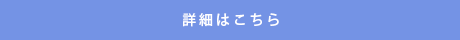 詳細はこちら