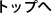 TOPページへ